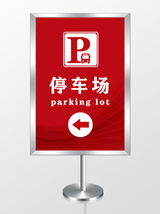 红色停车场停车标识提示牌